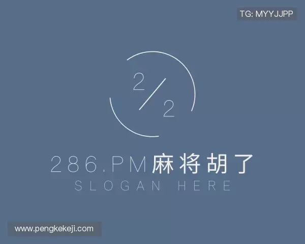 解读286.pm麻将胡了